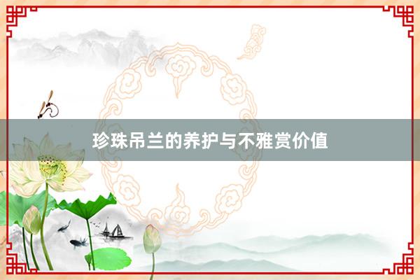 珍珠吊兰的养护与不雅赏价值